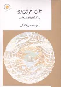 بخت خواب زده (پیکار گفتارها در ادب فارسی)