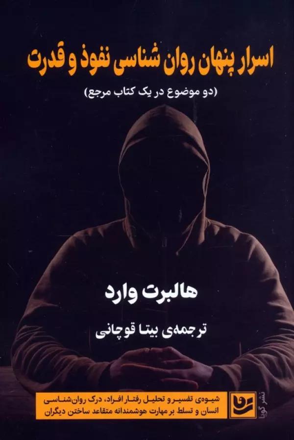 اسرار پنهان روان شناسی نفوذ و قدرت