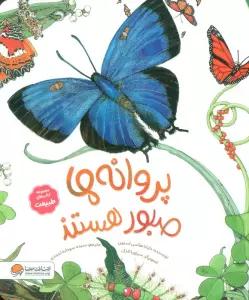 پروانه ها صبور هستند (کتاب های طبیعت)،(گلاسه)