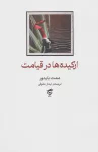ارکیده ها در قیامت
