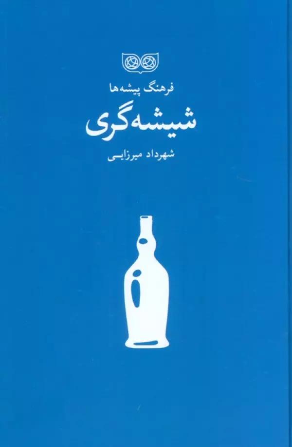 شیشه گری (فرهنگ پیشه ها)