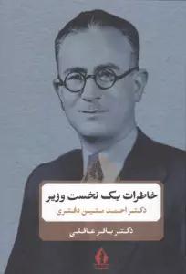 خاطرات یک نخست وزیر (دکتر احمد متین دفتری)