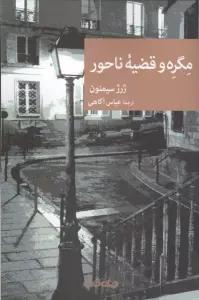 مگره و قضیه ناحور