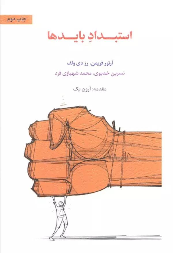 استبداد بایدها