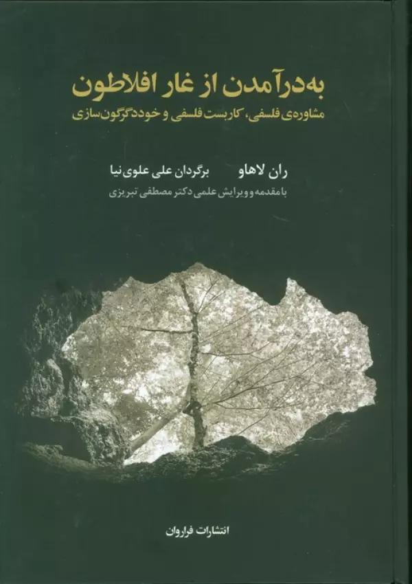 به درآمدن از غار افلاطون (مشاوره ی فلسفی،کاربست فلسفی و خوددگرگون سازی)