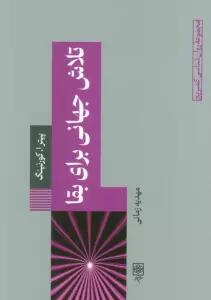 تلاش جهانی برای بقا
