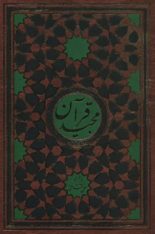 قرآن مجید قمشه ای