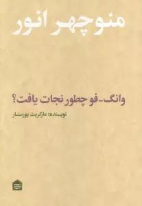 وانگ-فو چطور نجات یافت؟