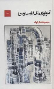 آنتولوژی زنان فارسی نویس 1 (مجموعه داستان کوتاه)