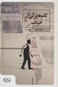 گام های لرزان خیانت