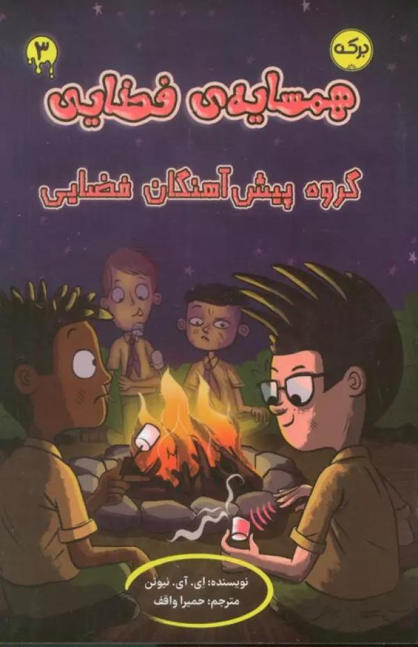 همسایه ی فضایی 3 (گروه پیش آهنگان فضایی)