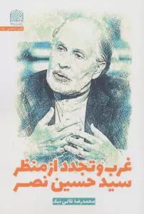 غرب و تجدد از منظر سیدحسین نصر