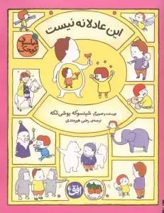 فیلسوف کوچک 10 (این عادلانه نیست)،(گلاسه)