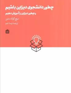 چطور دانشجوی دیزاین باشیم و چطور دیزاین را آموزش دهیم