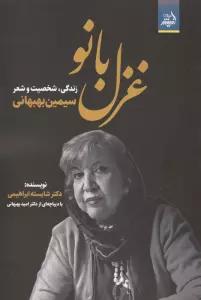 غزل بانو (زندگی،شخصیت و شعر سیمین بهبهانی)