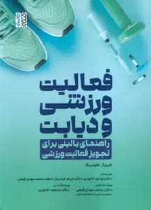 فعالیت ورزشی و دیابت (راهنمای بالینی برای تجویز فعالیت ورزشی)