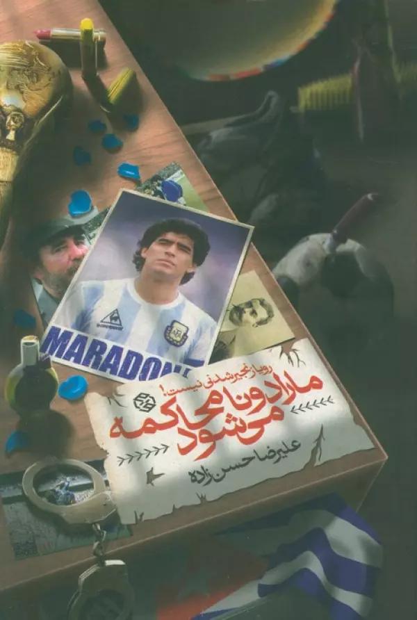 مارادونا محاکمه می شود (رویا زنجیر شدنی نیست! (شمیز،رقعی،روزنه)