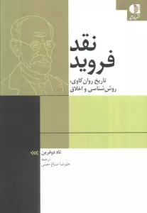 نقد فروید (تاریخ روان کاوی،روش شناسی و اخلاق)