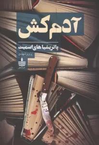آدم کش