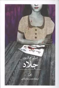 جلاد
