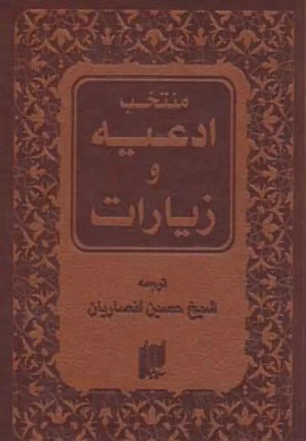 منتخب ادعیه و زیارات (چرم)