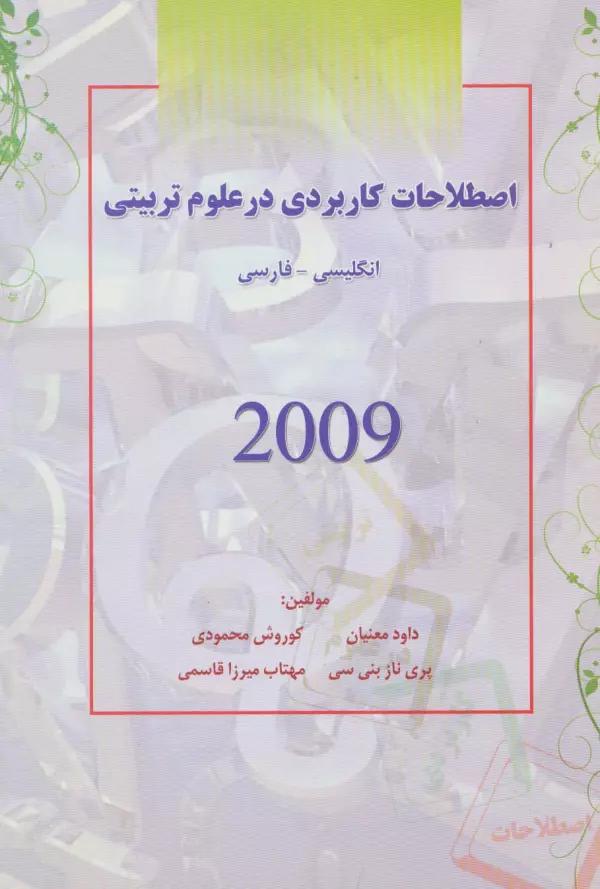 اصطلاحات کاربردی در علوم تربیتی 2009