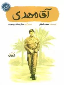 آقا مهدی (قهرمان من)