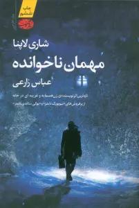 مهمان ناخوانده