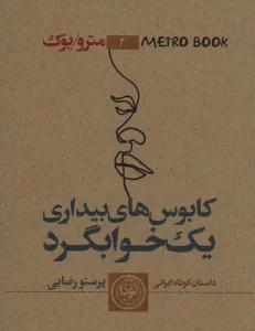 مترو بوک 2 (کابوس های بیداری یک خوابگرد)