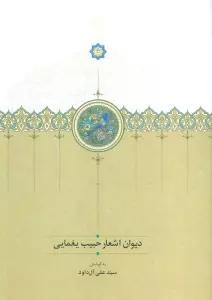 دیوان اشعار حبیب یغمایی