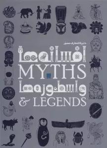دایره المعارف مصور افسانه ها و اسطوره ها (گلاسه،باجعبه)