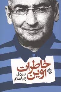 خاطرات اوین