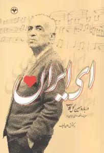 ای ایران (درباره حسین گل گلاب)