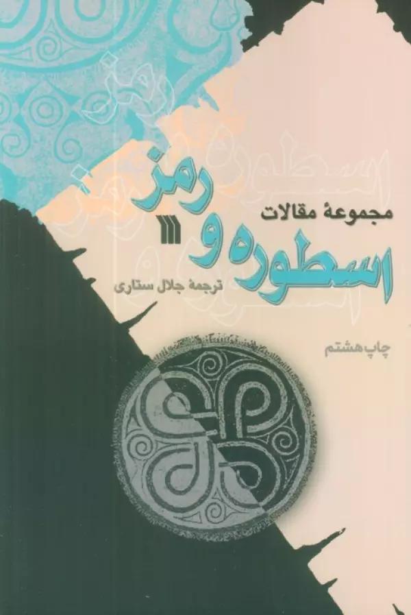 اسطوره و رمز (مجموعه مقالات)