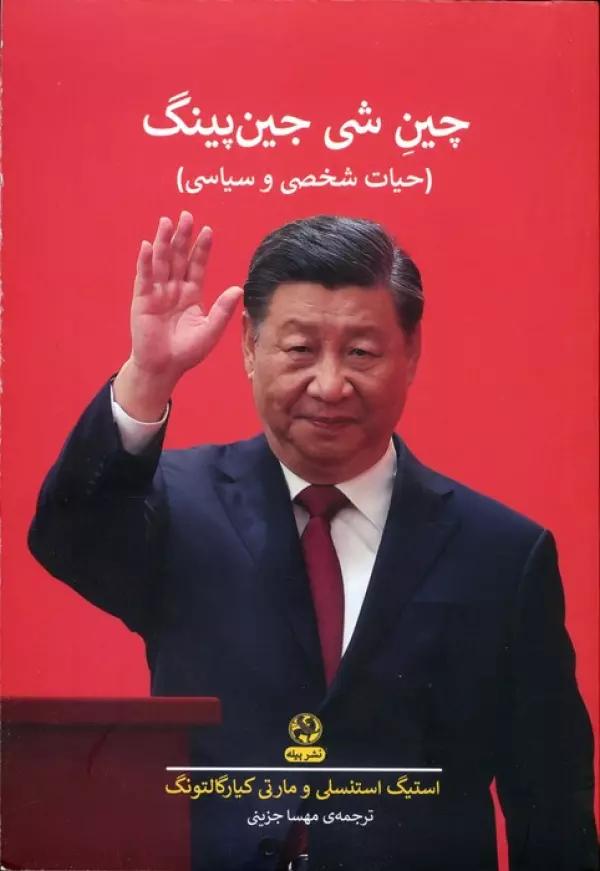 چین شی جین پینگ (حیات شخصی و سیاسی)
