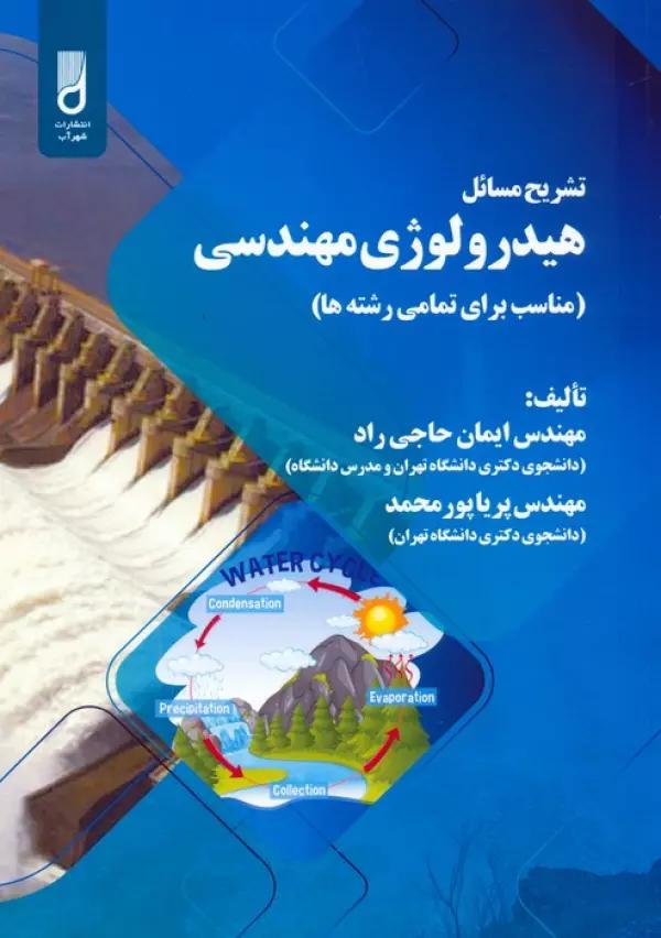 تشریح مسائل هیدرولوژی مهندسی (مناسب برای تمامی رشته ها)