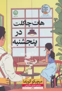هات چاکلت در پنجشنبه