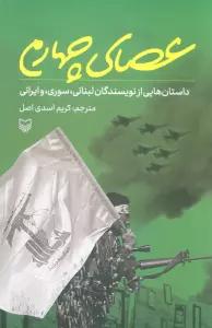 عصای چهارم (داستان هایی از نویسندگان لبنانی،سوری،و ایرانی)