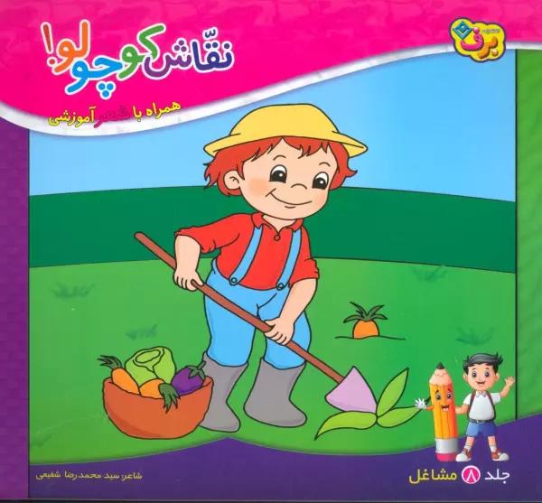 نقاش کوچولو! 8 (مشاغل)