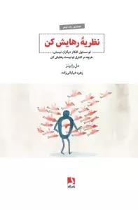 نظریه رهایش کن (تو مسئول افکار دیگران نیستی،هرچه در کنترل تو نیست رهایش کن)