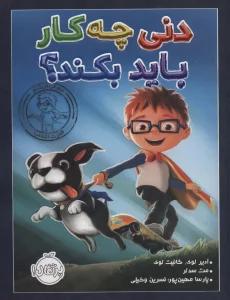 دنی چه کار باید بکند؟ (گلاسه)