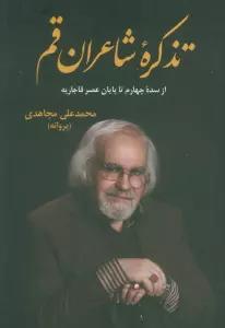 تذکره شاعران قم (از سده چهارم تا پایان عصر قاجاریه)