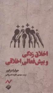 اخلاق زدگی و بیش فعالی اخلاقی