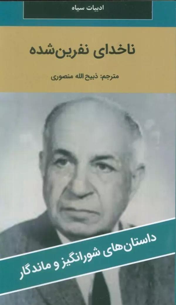 ناخدای نفرین شده