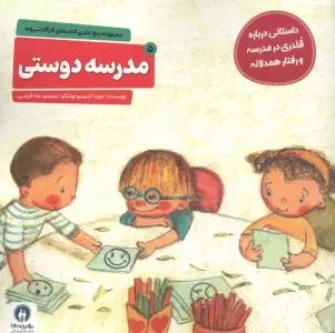 کارگاه تروما 5 (مدرسه دوستی)