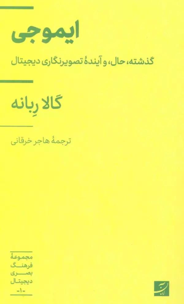 ایموجی (گذشته،حال، و آینده تصویرنگاری دیجیتال)،(مجموعه فرهنگ بصری دیجیتال 1)