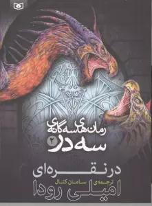 رمان های سه گانه سه در 2 (در نقره ای)