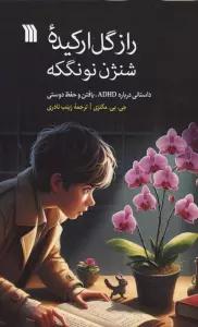 راز گل ارکیده شنژن نونگکه (داستانی درباره ADHD،یافتن و حفظ دوستی)