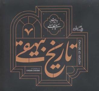 کتاب سخنگو تاریخ بیهقی (صوتی)،(باقاب)