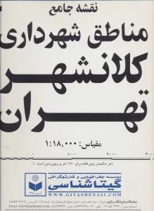نقشه جامع مناطق شهرداری کلانشهر تهران270*170 کد 570 (2تکه)،(گلاسه)